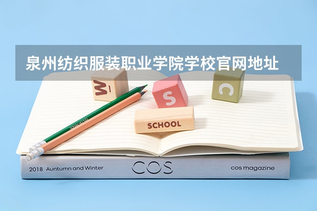 泉州纺织服装职业学院学校官网地址 泉州纺织服装职业学院简介