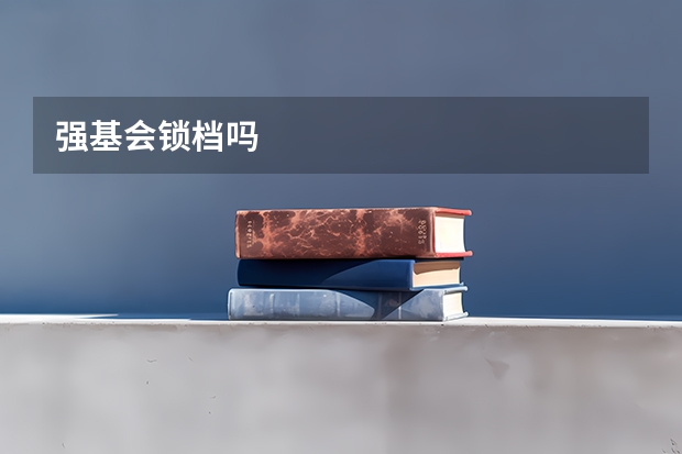 强基会锁档吗