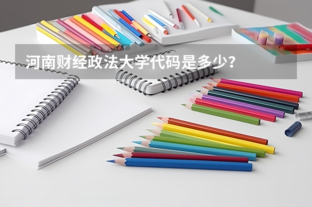 河南财经政法大学代码是多少？