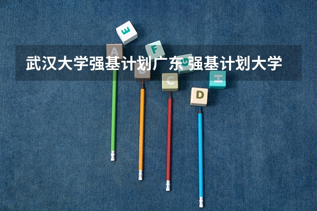 武汉大学强基计划广东 强基计划大学名单