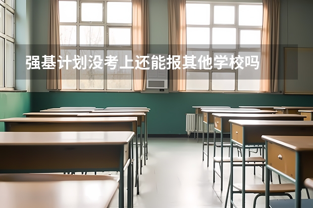 强基计划没考上还能报其他学校吗