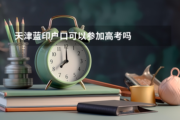 天津蓝印户口可以参加高考吗