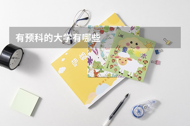 有预科的大学有哪些