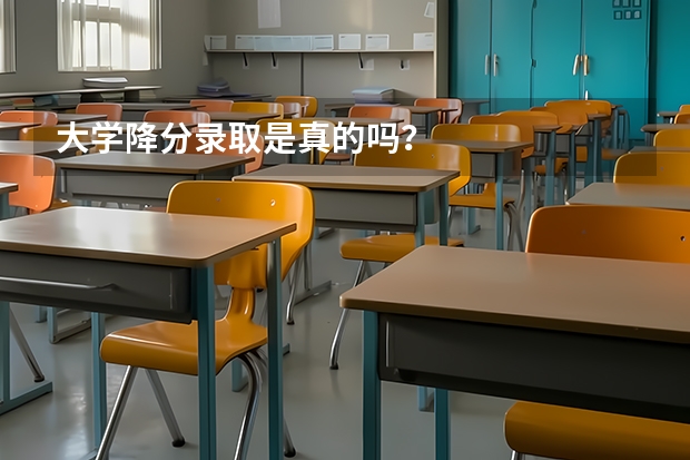 大学降分录取是真的吗？