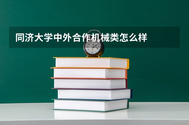 同济大学中外合作机械类怎么样