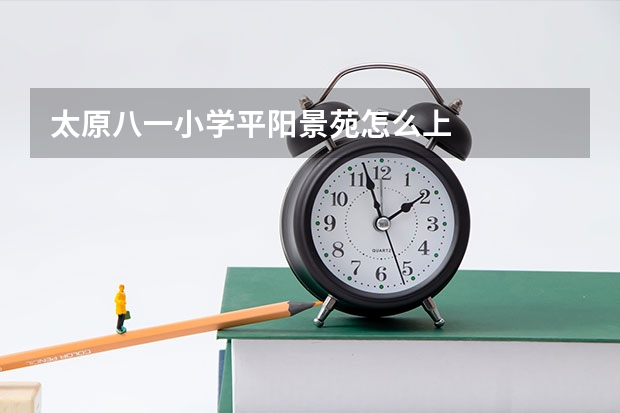 太原八一小学平阳景苑怎么上