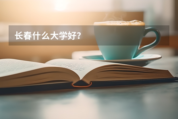 长春什么大学好？