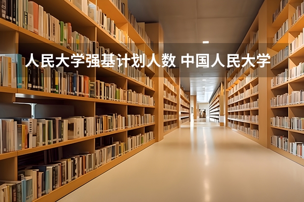人民大学强基计划人数 中国人民大学强基入围考几科能过