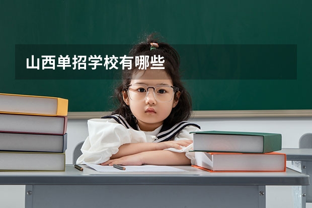 山西单招学校有哪些