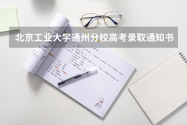 北京工业大学通州分校高考录取通知书什么时候发放,附EMS快递查询方法