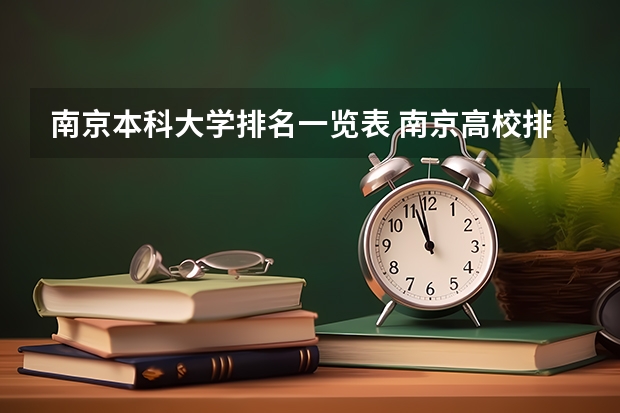 南京本科大学排名一览表 南京高校排名