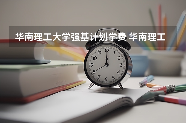 华南理工大学强基计划学费 华南理工大学强基计划学费