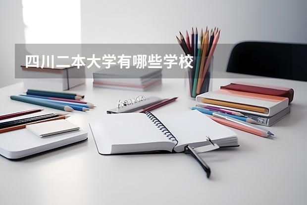 四川二本大学有哪些学校