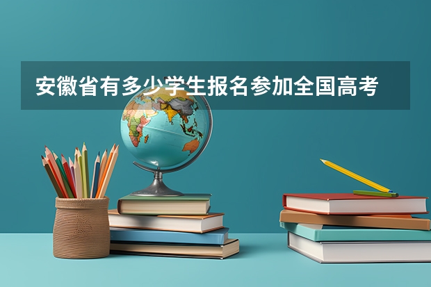 安徽省有多少学生报名参加全国高考