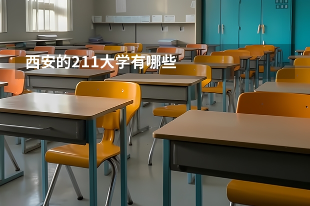 西安的211大学有哪些