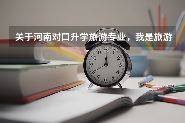 关于河南对口升学旅游专业，我是旅游专业的对口生，大概450分左右，不知道哪些大专合适。