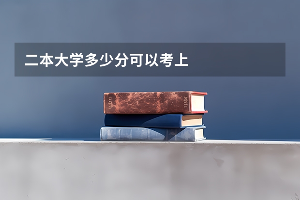 二本大学多少分可以考上