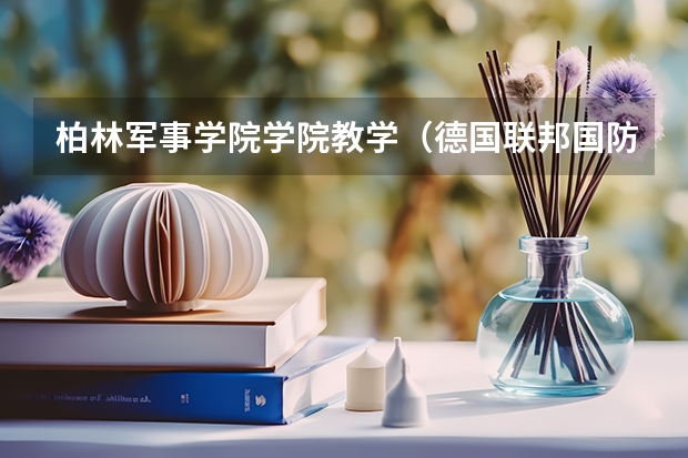 柏林军事学院学院教学（德国联邦国防军指挥学院小记德国汉堡联邦国防军指挥学院）
