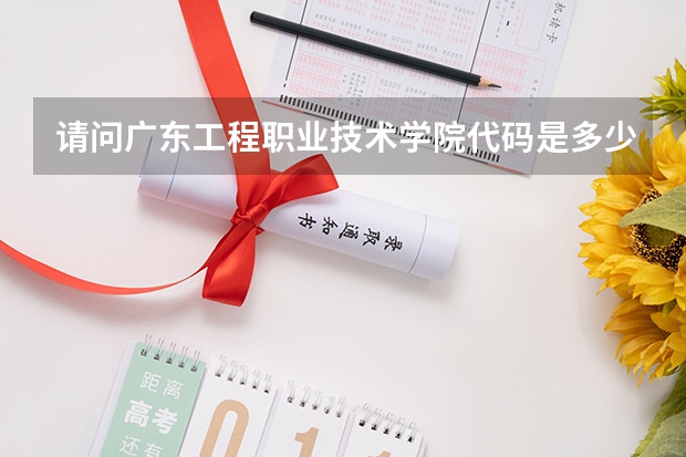 请问广东工程职业技术学院代码是多少？