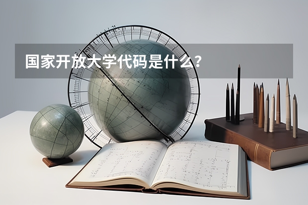 国家开放大学代码是什么？