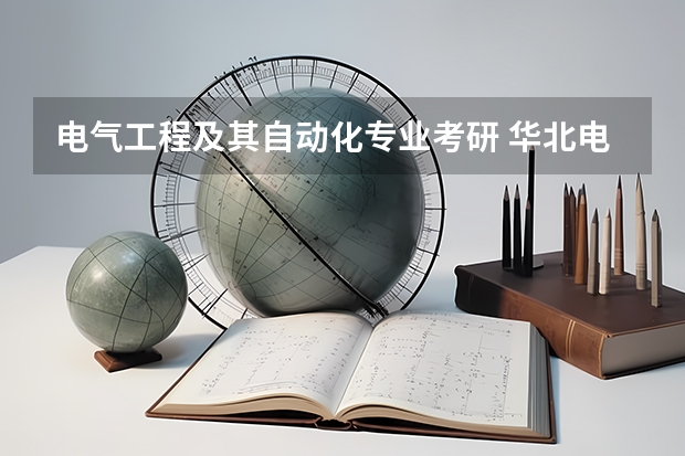 电气工程及其自动化专业考研 华北电力大学、西安交通大学、浙大这几个学校哪个比较好？