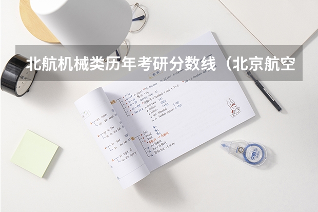 北航机械类历年考研分数线（北京航空航天大学飞行技术专业录取分数线）