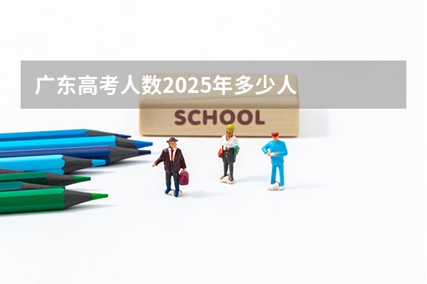 广东高考人数2025年多少人