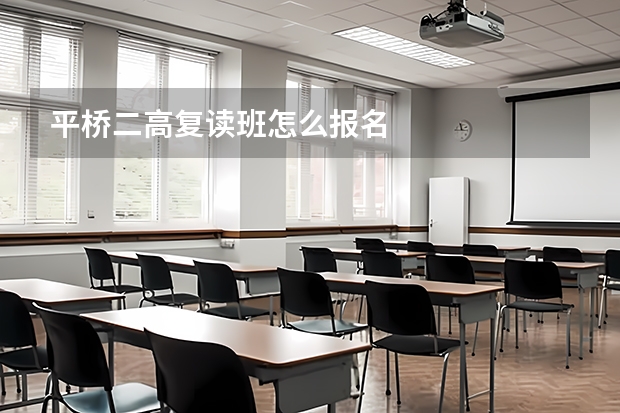 平桥二高复读班怎么报名