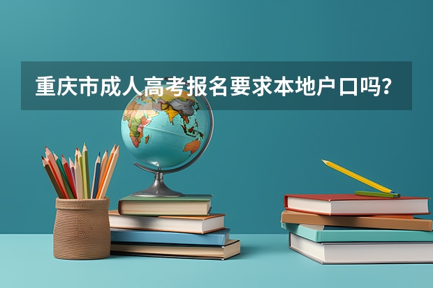 重庆市成人高考报名要求本地户口吗？