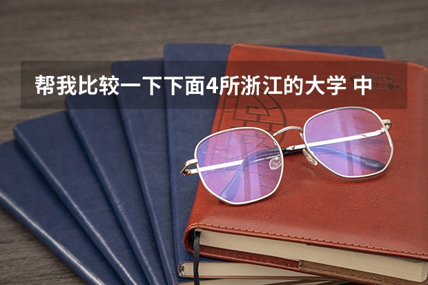帮我比较一下下面4所浙江的大学 中国最好的大学可分为几个档次?
