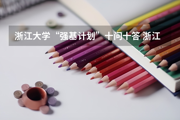浙江大学“强基计划”十问十答 浙江大学强基计划工程力学衔接方向
