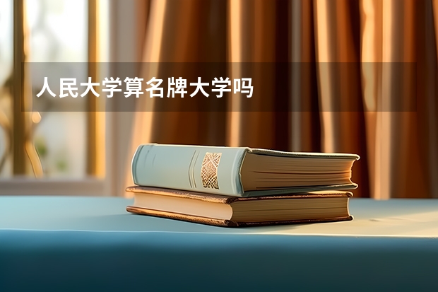 人民大学算名牌大学吗