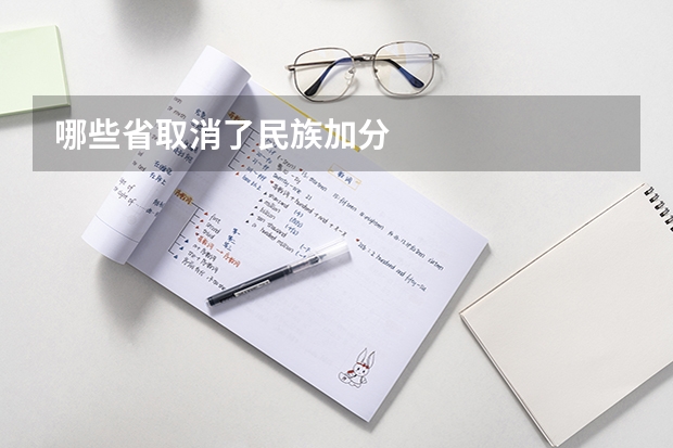 哪些省取消了民族加分