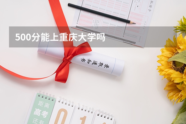 500分能上重庆大学吗