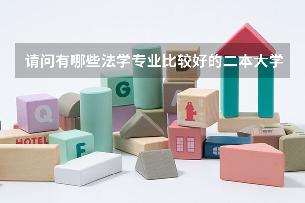 请问有哪些法学专业比较好的二本大学？