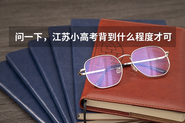 问一下，江苏小高考背到什么程度才可以达C级