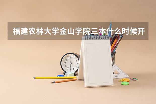 福建农林大学金山学院三本什么时候开学