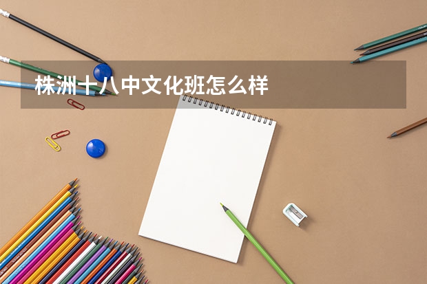 株洲十八中文化班怎么样