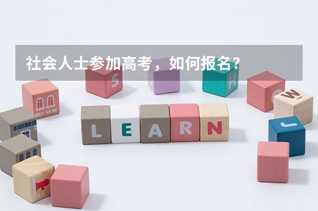 社会人士参加高考，如何报名？