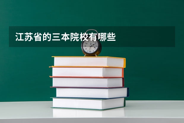 江苏省的三本院校有哪些