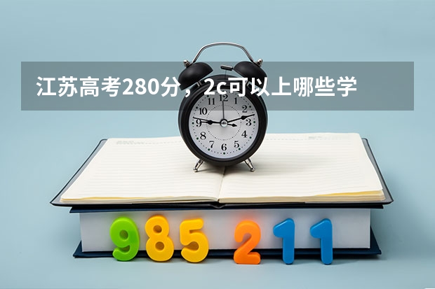 江苏高考280分，2c可以上哪些学校？专科