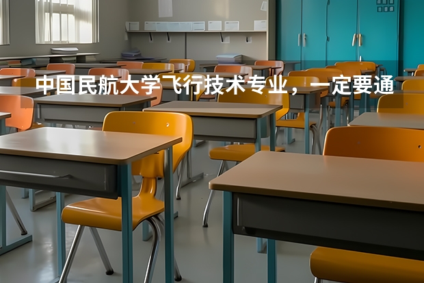 中国民航大学飞行技术专业,一定要通过民航招飞才可以考吗?