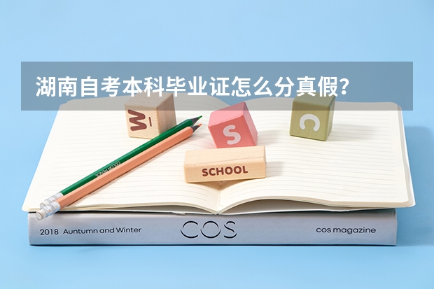 湖南自考本科毕业证怎么分真假？