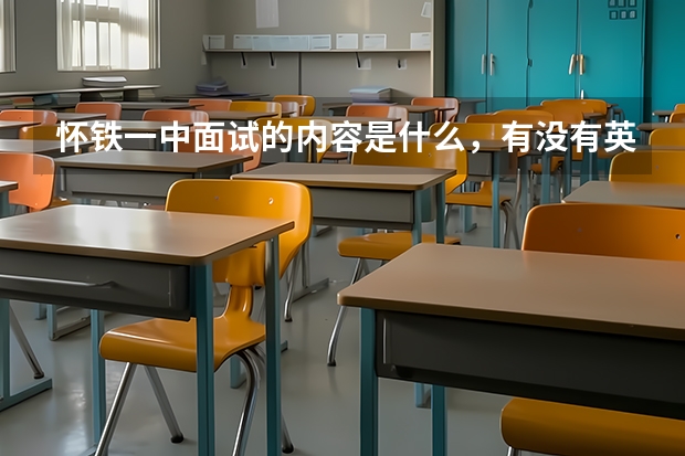 怀铁一中面试的内容是什么，有没有英语问题