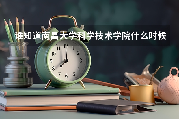 谁知道南昌大学科学技术学院什么时候通知考生录取消息，本人虽超过投档线，但至今没有消息，十分着急。
