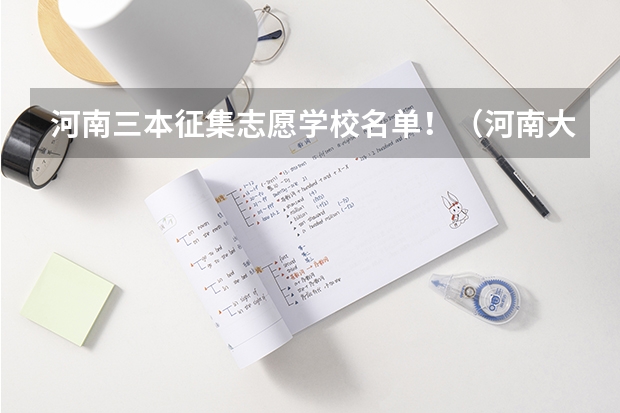 河南三本征集志愿学校名单！（河南大学新联学院录取分数线）