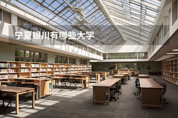 宁夏银川有哪些大学