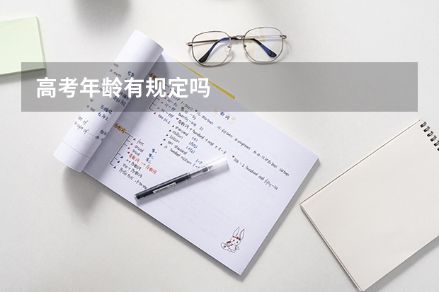 高考年龄有规定吗