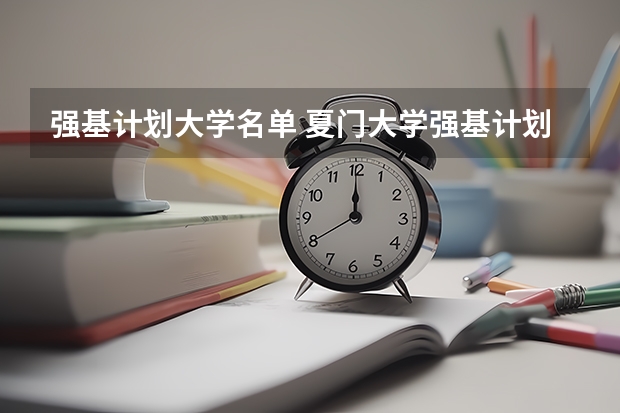 强基计划大学名单 夏门大学强基计划入围分数线