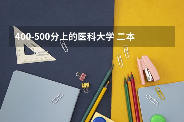 400-500分上的医科大学 二本较好的中医药大学
